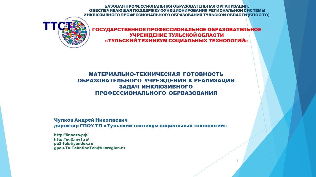 Круглый стол: «Анализ результатов диагностики готовности образовательного  учреждения к реализации задач инклюзивного образования инвалидов и лиц с  ограниченными возможностями здоровья» - ГПОУ ТО «Тульский техникум  социальных технологий»